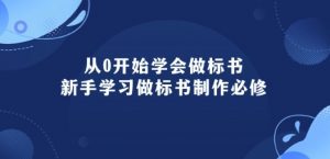 从0开始学会做标书：新手学习做标书制作必修(95节课)-一米创业记
