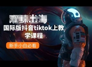 国际版抖音tiktok上教学课程，新手小白必看-一米创业记