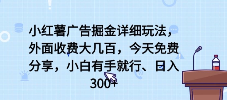 小红薯广告掘金详细玩法，外面收费大几百，小白有手就行，日入300+【揭秘】-一米创业记