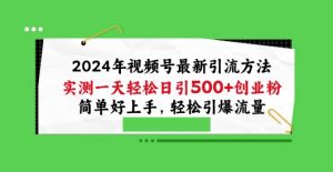 2024年视频号最新引流方法，实测一天轻松日引100+创业粉，简单好上手，轻松引爆流量【揭秘】-一米创业记