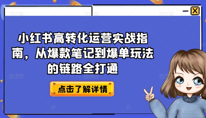 小红书高转化运营实战指南，从爆款笔记到爆单玩法的链路全打通-一米创业记