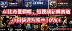 AI比奇堡翻唱，短视频新鲜赛道，小白快速涨粉丝10W+【揭秘】-一米创业记