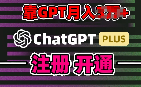 互联网新热潮GPT-4o+白嫖GPT4.0.靠代充GPT日入200+，全是实操，小白也能上手【揭秘】-一米创业记