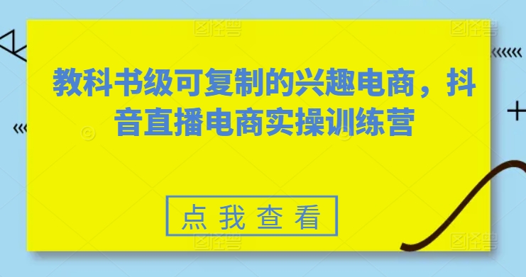 教科书级可复制的兴趣电商，抖音直播电商实操训练营-一米创业记