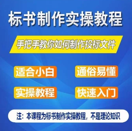 标书制作实操教程,手把手教你如何制作授标文件,零基础一周学会制作标书-一米创业记
