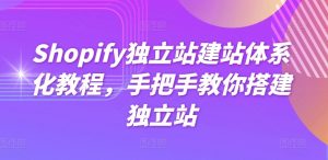 Shopify独立站建站体系化教程，手把手教你搭建独立站-一米创业记