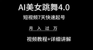 AI美女跳舞4.0，短视频7天快速起号，月入过万 视频教程+详细讲解【揭秘】-一米创业记