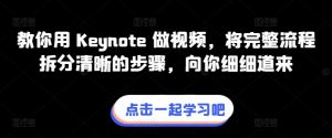 教你用 Keynote 做视频，将完整流程拆分清晰的步骤，向你细细道来-一米创业记
