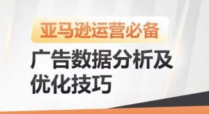 亚马逊广告数据分析及优化技巧，高效提升广告效果，降低ACOS，促进销量持续上升-一米创业记