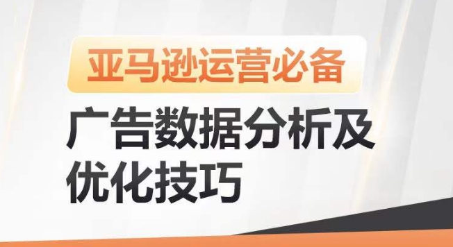 亚马逊广告数据分析及优化技巧，高效提升广告效果，降低ACOS，促进销量持续上升-一米创业记