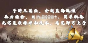 手游三国杀最新蓝海玩法，简单粗暴，无需复杂的操作和技术，看完即可上手【揭秘】-一米创业记