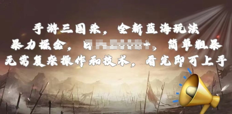 手游三国杀最新蓝海玩法，简单粗暴，无需复杂的操作和技术，看完即可上手【揭秘】-一米创业记
