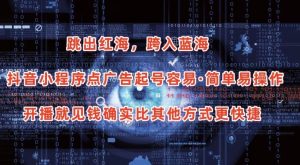 抖音小程序点广告项目，起号容易，简单易操作，开播就见有收益【揭秘】-一米创业记