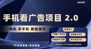 手机看广告项目2.0，单机多手机都能操作，7节实操课程+养机教程【揭秘】-一米创业记