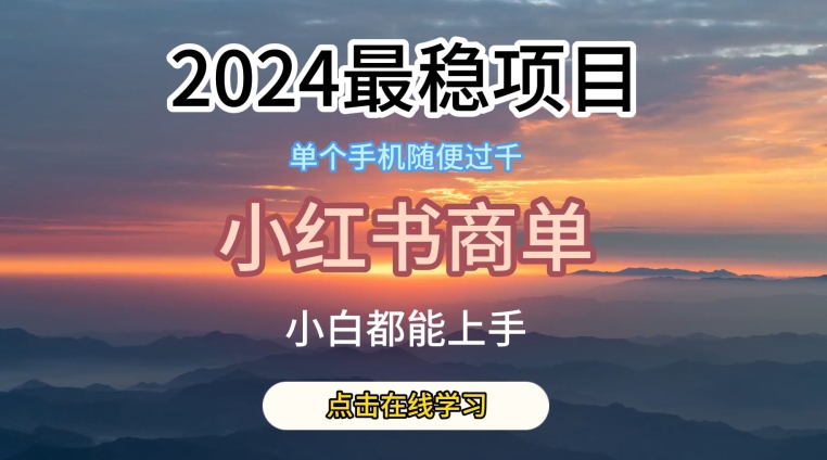2024最稳蓝海项目,小红书商单项目,没有之一【揭秘】-一米创业记