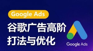 谷歌广告高阶打法与优化，凝结行业精华的谷歌广告体系课程，带你抓住流量红利，最大化ROI-一米创业记