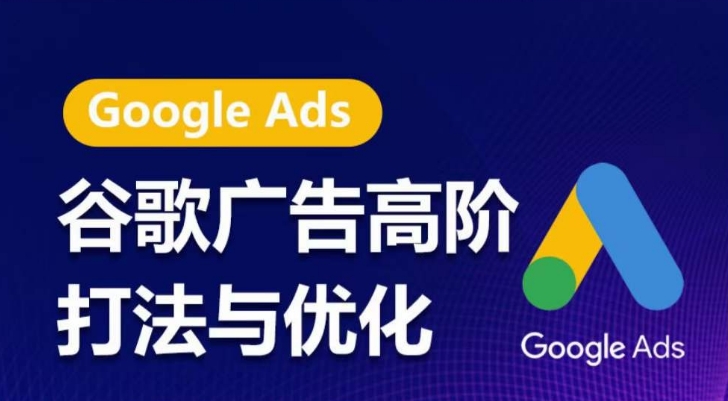 谷歌广告高阶打法与优化，凝结行业精华的谷歌广告体系课程，带你抓住流量红利，最大化ROI-一米创业记