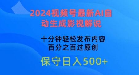 2024视频号最新AI自动生成影视解说，十分钟轻松发布内容，百分之百过原创【揭秘】-一米创业记