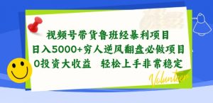 视频号带货鲁班经暴利项目，穷人逆风翻盘必做项目，0投资大收益轻松上手非常稳定【揭秘】-一米创业记