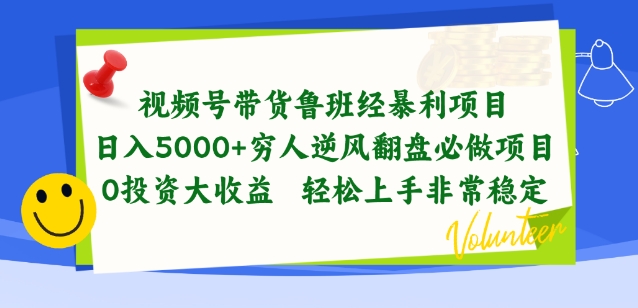 视频号带货鲁班经暴利项目，穷人逆风翻盘必做项目，0投资大收益轻松上手非常稳定【揭秘】-一米创业记