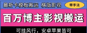 百万博主影视搬运技术，卡模板搬运、可挂风行，安卓苹果都可以【揭秘】-一米创业记