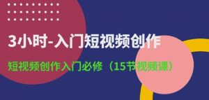 3小时-入门短视频创作：短视频创作入门必修(15节视频课)-一米创业记