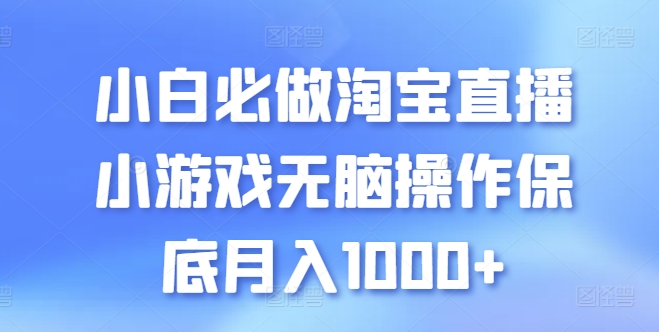 小白必做淘宝直播小游戏无脑操作保底月入1000+【揭秘】-一米创业记