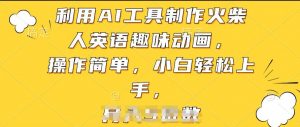 利用AI工具制作火柴人英语趣味动画，操作简单，小白轻松上手【揭秘】-一米创业记