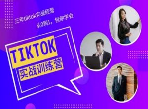 Tiktok美区实战经验课程分享，三年tiktok实战经营，从0到1包你学会-一米创业记