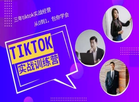 Tiktok美区实战经验课程分享，三年tiktok实战经营，从0到1包你学会-一米创业记