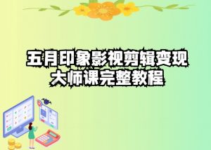 五自印象影视剪辑变现大师课完整教程-一米创业记