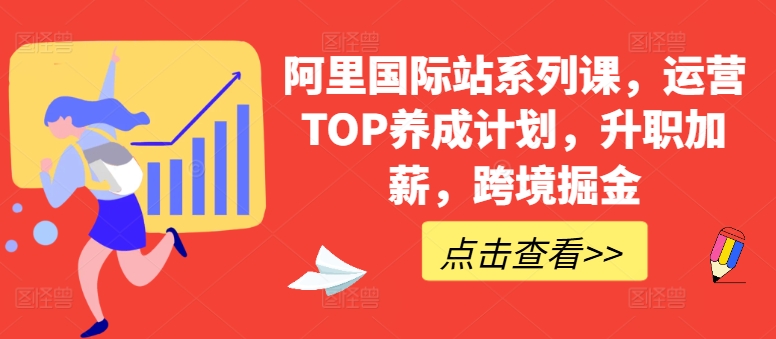 阿里国际站系列课,运营TOP养成计划,升职加薪,跨境掘金-一米创业记