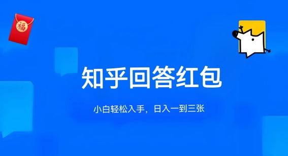 知乎答题红包项目最新玩法，单个回答5-30元，不限答题数量，可多号操作【揭秘】-一米创业记
