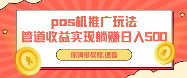 pos机推广0成本无限躺赚玩法实现管道收益日入几张【揭秘】-一米创业记