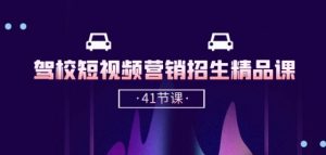 驾校-短视频营销招生精品课：抖音推广技巧，抖音短视频招生(41节课)-一米创业记