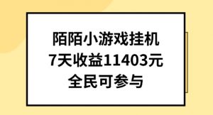 陌陌小游戏挂机直播，7天收入1403元，全民可操作【揭秘】-一米创业记