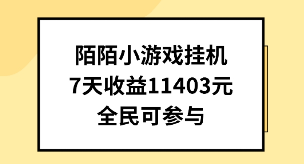 陌陌小游戏挂机直播，7天收入1403元，全民可操作【揭秘】-一米创业记