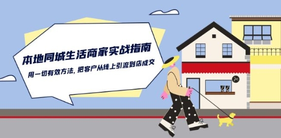本地同城生活·商家实战指南：用一切有效方法，把客户从线上引流到店成交-一米创业记