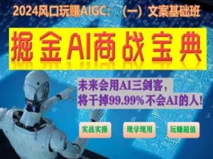 掘金AI商战宝典初级班：如何用AI做文案(实战实操 现学现用 玩赚超值)-一米创业记