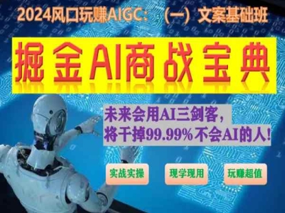 掘金AI商战宝典初级班：如何用AI做文案(实战实操 现学现用 玩赚超值)-一米创业记