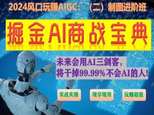 掘金AI商战宝典进阶班：如何用AI绘画设计(实战实操 现学现用 玩赚超值)-一米创业记