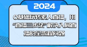 0基础玩转素人直播，用“直播三步法”解决入局直播的全流程问题-一米创业记