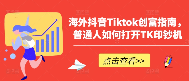 海外抖音Tiktok创富指南，普通人如何打开TK印钞机-一米创业记