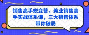 销售高手蜕变营，美业销售高手实战体系课，三大销售体系带你破局-一米创业记