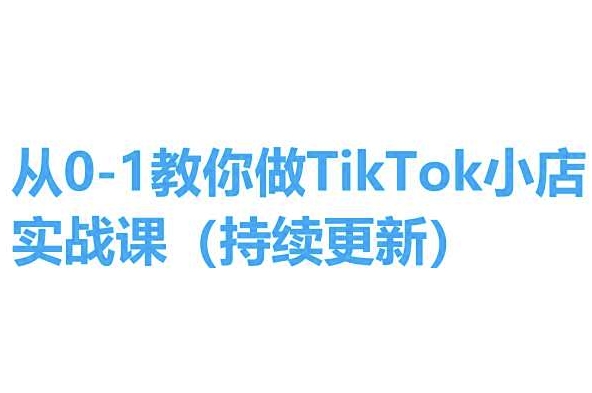 从0-1教你做TikTok小店实操课(持续更新)，手把手教你，简单易学-一米创业记