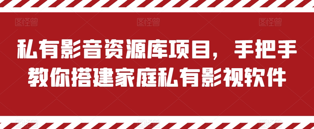 私有影音资源库项目，手把手教你搭建家庭私有影视软件【揭秘】-一米创业记