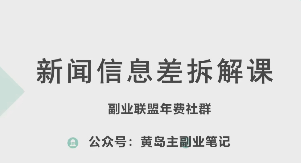 黄岛主·新赛道新闻信息差项目拆解课，实操玩法一条龙分享给你-一米创业记
