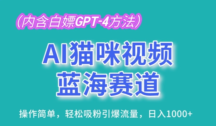 AI猫咪视频蓝海赛道,操作简单,轻松吸粉引爆流量,日入1K【揭秘】-一米创业记