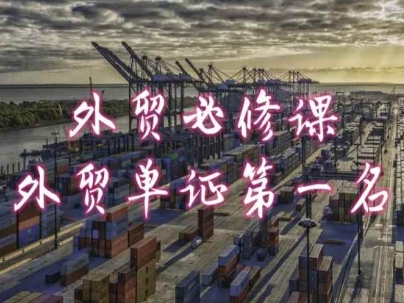 外贸必修课-外贸单证第一名-共勤外贸教程-一米创业记
