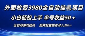 外面收费3980游戏自动搬砖项目 小白轻松上手 单号收益50+ 可批量操作【揭秘】-一米创业记